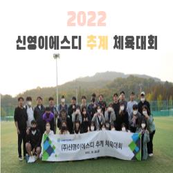 2022 신영이에스디 추계 체육대회